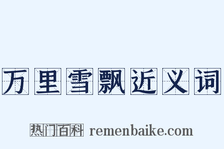 万里雪飘近义词是什么意思的图片